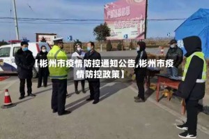 【彬州市疫情防控通知公告,彬州市疫情防控政策】