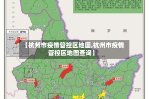 【杭州市疫情管控区地图,杭州市疫情管控区地图查询】