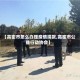 【高密市怎么办理疫情捐款,高密市公益行动协会】