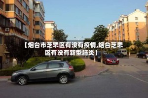 【烟台市芝罘区有没有疫情,烟台芝罘区有没有新型肺炎】