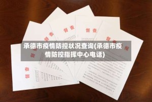 承德市疫情防控状况查询(承德市疫情防控指挥中心电话)