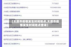 【太原市疫情发生时间地点,太原市疫情发生时间地点查询】