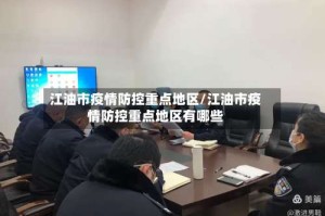 江油市疫情防控重点地区/江油市疫情防控重点地区有哪些