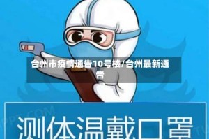台州市疫情通告10号楼/台州最新通告