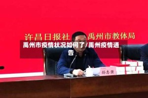 禹州市疫情状况如何了/禹州疫情通告