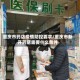 重庆市药店疫情防控要求/重庆市新开药店需要什么条件