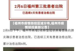 【福州市疫情防控区域分布,福州市疫情防控最新公告】