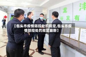 【包头市疫情防控处罚规定,包头市疫情防控处罚规定最新】