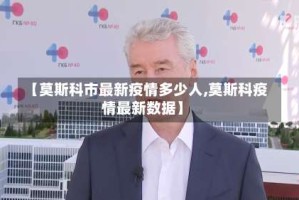 【莫斯科市最新疫情多少人,莫斯科疫情最新数据】