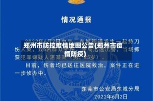 郑州市防控疫情地图公告(郑州市疫情防疫)