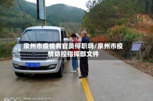 泉州市疫情有官员停职吗/泉州市疫情防控指挥部文件