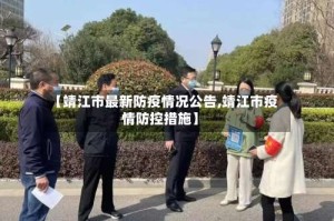 【靖江市最新防疫情况公告,靖江市疫情防控措施】