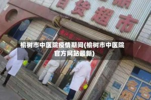 榆树市中医院疫情期间(榆树市中医院官方网站最新)