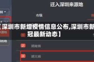 【深圳市新增疫情信息公布,深圳市新冠最新动态】