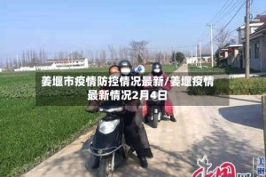 姜堰市疫情防控情况最新/姜堰疫情最新情况2月4日