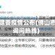 佛山市卫健委疫情公布(佛山市卫健委询问热线)