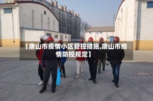 【唐山市疫情小区管控措施,唐山市疫情防控规定】
