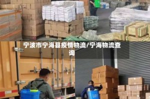宁波市宁海县疫情物流/宁海物流查询
