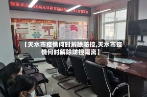 【天水市疫情何时解除防控,天水市疫情何时解除防控隔离】