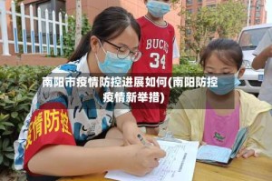 南阳市疫情防控进展如何(南阳防控疫情新举措)