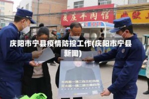 庆阳市宁县疫情防控工作(庆阳市宁县新闻)