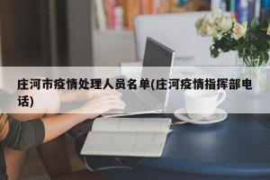 庄河市疫情处理人员名单(庄河疫情指挥部电话)