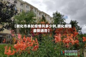 【敦化市本轮疫情共多少例,敦化疫情最新通告】