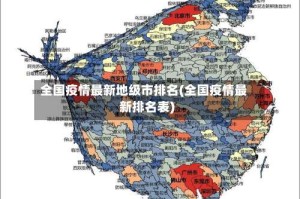 全国疫情最新地级市排名(全国疫情最新排名表)
