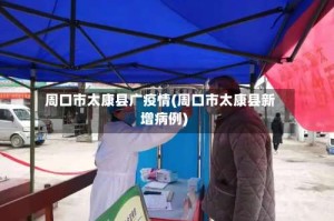 周口市太康县广疫情(周口市太康县新增病例)