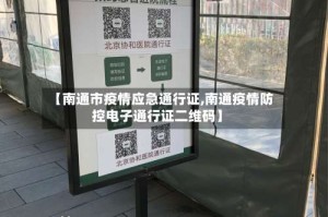 【南通市疫情应急通行证,南通疫情防控电子通行证二维码】