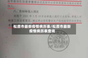 松原市最新疫情病历表/松原市最新疫情病历表查询