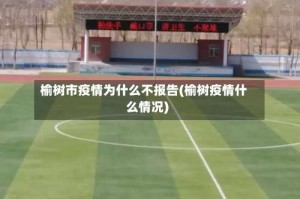 榆树市疫情为什么不报告(榆树疫情什么情况)