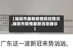 【瑞丽市最新疫情防控情况,瑞丽市疫情最新消息确诊】