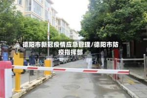 德阳市新冠疫情应急管理/德阳市防疫指挥部