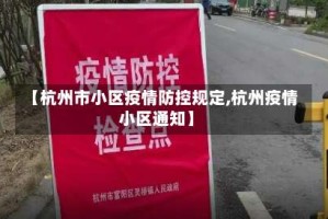 【杭州市小区疫情防控规定,杭州疫情小区通知】