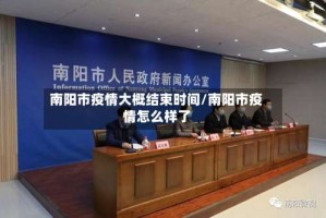 南阳市疫情大概结束时间/南阳市疫情怎么样了