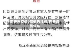 商丘市疫情9号通告视频/商丘疫情公布