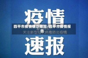 四平市疫情确诊地图/四平市疫情报告