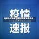 四平市疫情确诊地图/四平市疫情报告