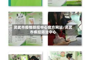 灵武市疫情防控中心官方网站/灵武市疾控防治中心