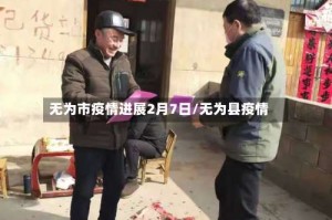 无为市疫情进展2月7日/无为县疫情