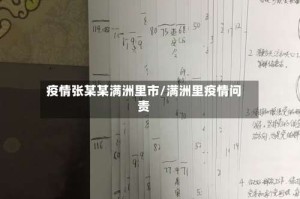 疫情张某某满洲里市/满洲里疫情问责