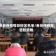 泰安市疫情防控区名单/泰安市疫情管控措施