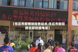 【任丘市疫情防控各站点,任丘市新冠肺炎防控组电话】