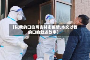 【以我的口吻写吉林市疫情,本文以我的口吻叙述故事】
