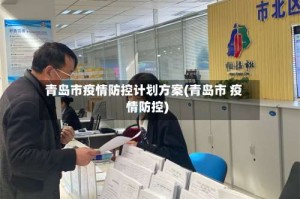 青岛市疫情防控计划方案(青岛市 疫情防控)