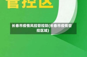 长春市疫情风控管控防(长春市疫情管控区域)