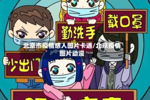 北京市疫情感人图片卡通/北京疫情图片动漫