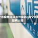 海宁市疫情可以点外卖吗/海宁有新冠病人吗