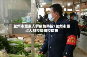 兰州市重点人群疫情防控/兰州市重点人群疫情防控措施